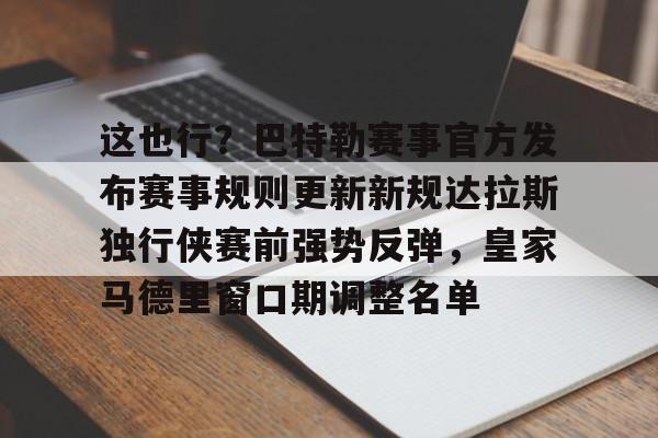 开元体育-包含这也行？巴特勒赛事官方发布赛事规则更新新规达拉斯独行侠赛前强势反弹，皇家马德里窗口期调整名单的词条