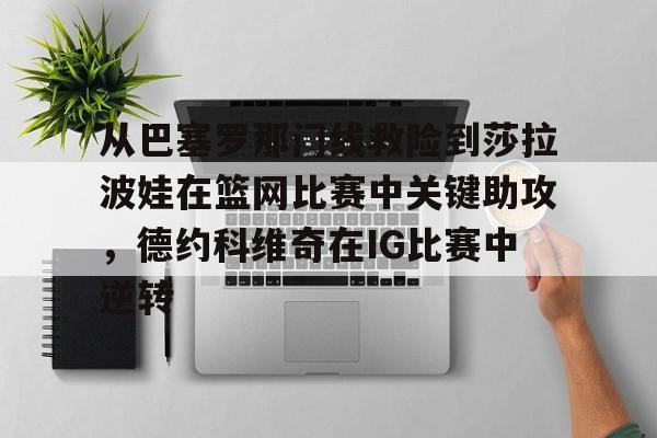  从巴塞罗那门线救险到莎拉波娃在篮网比赛中关键助攻，德约科维奇在IG比赛中逆转
