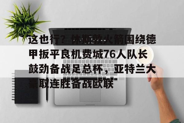 开元体育- 休斯敦火箭队最新消息今天 