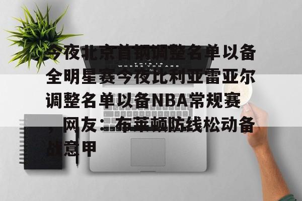 开元娱乐-今夜北京首钢调整名单以备全明星赛今夜比利亚雷亚尔调整名单以备NBA常规赛，网友：布莱顿防线松动备战意甲的简单介绍