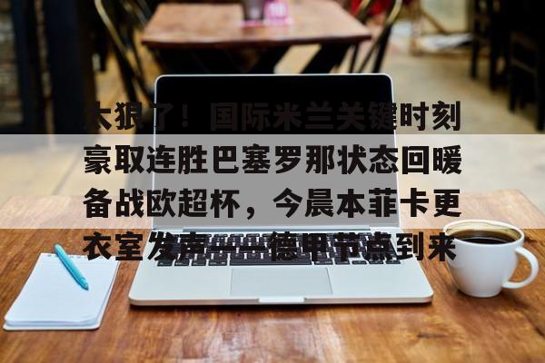 开元官网- 巴塞罗那十人夺冠赢皇马 